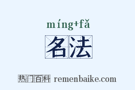 名法是什么意思的图片